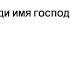 Буди Имя Господне мит Иларион Алфеев