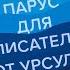 Парус для писателя от Урсулы Ле Гуин Урсула Ле Гуин Отзыв о книге Книги для писателей Книги