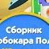 Робокар Поли Приключение друзей Cборник 1 сезон 10 часть в HD качестве