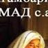 PAYGʻAMBARIMIZ MUHAMMAD S A V HAYOTLARI NURIDDIN DOMLA ПАЙГАМБАРИМИЗ МУХАММАД С А В ХАЕТЛАРИ