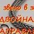 ДВОЙНАЯ ДВУНАПРАВЛЕННАЯ Изготовление классической цепи звено в звено DOUBLE BIDIRECTIONAL