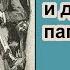 Шерлок Холмс и дело о папирусе Дэвид Стюарт Дэвис Роман Главы 7 10 Детектив Аудиокнига