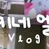 18개월 아기와 일주일 기록 아기 장염 이겨낸 일상 국제커플의 리얼 육아 미군가족 육아용품 추천 혼혈아기 육아 브이로그 아기 장난감 유아식