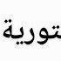 مع الداهية و المستشرف الأستاذ نواري خزناجي