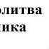 Тайная молитва проповедника Чарльз Сперджен