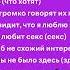 LOVV66 СЭККС Speed Up Lyrics