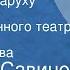 Василий Савинов Дайте мне старуху Из спектакля Государственного театра им Евг Вахтангова