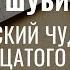 Сергей Шубинский Исторические очерки Русский чудак восемнадцатого столетия