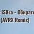 MELOVIN X ISKra Обиратиму себе AVRX Remix