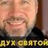 Дух Святой коснется Вас Бог молитва Иисус вера христианство библия проповедь духовность
