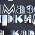Сверкнёт алмазом ярким простая капелька Музыка Исаака Шварца