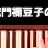 楽譜 竈門禰 豆子のうたfeat中川奈美 鬼滅の刃 刀鍛冶の里編 挿入歌 ピアノソロアレンジ Demon Slayer Kamado Nezuko No Uta Piano Score