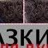 1 СКАЗКИ на ночь Для ВЗРОСЛЫХ ПРО ЛЮБОВЬ к себе Сказки для ДУШИ Сказки про любовь