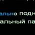 Вася Обломов Еду в магадан караоке