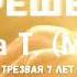 Приняли решение Яна Т Трезвая 7 лет и 8 мес Спикер на собрании группы АА АркА Ростов на Дону