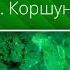 Дмитрий Рус и Геннадий Коршунов Семинар об аудиокнигах