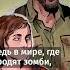 Почему все сходят с ума по Last Of Us книги литература факты