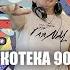 DJ ZALETOFF РУССКАЯ ДИСКОТЕКА 90х 2000х MIX 2024 LiVE