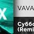 VAVAN Субботним вечером Remix Официальный релиз Gammamusiccom