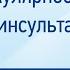 Анисимов К В Эндоваскулярное лечение инсульта Что нужно знать кардиологу про инсульт