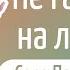 Сосо Павлиашвили Не гадайте на любовь караоке LIVE