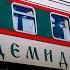 Ушедшие в историю Фирменный поезд Демидовский экспресс 2003 2021 Demidovsky Express