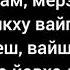 Асет Халидова Сан дега марзо