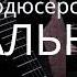 саблиминал Написание песен Продюсерские способности скрытые аффирмации