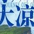 恐高慎入 走出大凉山 到底有多难 The Arduous Journey Out Of Liangshan