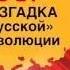 Н СТАРИКОВ 1917 РАЗГАДКА РУССКОЙ РЕВОЛЮЦИИ ГЛАВА 08