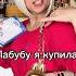 Купила Лабубу Shorts