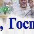 Положи Господи хранение устам моим Проповедь свящ Георгия Полякова в 7 неделю по Пятидесятнице