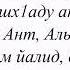 Аллах1умма инни ас алука би анни ашх1аду анта Ллах Лаилах1а Илла Ант Аль ахьаду ссамад Аль Лази лам