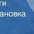 Иван Тургенев Отцы и дети Радиопостановка Часть 1 1962