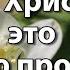 Жив Христос это жизнью проверено Христианская песня Пасхальная песня Христос воскрес