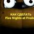 Как сделать Five Nights At Freddy S НЕ СТРАШНЫМ How To Make Fnaf Not Scary Starly Version