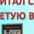 Совет Читателя книга Владимира Поселягина Мы истребители