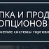 Обучение опционы Покупка или продажа опционов Автор Плешков Сергей