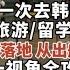 第一次韓國入境慌不慌 高老師機場攻略系列 韓國仁川機場入境 從落地出機艙到入境取行李 第一視角全放送