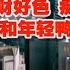 女公安局长贪财好色 痴迷多人车轮战 被抓时正和年轻鸭子做运动