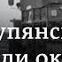 Купянск в дни российской оккупации документальный фильм DW о войне в Украине