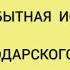 ПЕРВОБЫТНАЯ ИСТОРИЯ Краснодарского края