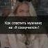 чтобы он скучал ещё больше Получила от мужчина сообщение Я соскучился Поздравляю ты ему