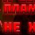 Серный Элементаль Без получения урона Calamity Malice Nohit