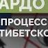 Бардо смерти процесс умирания в тибетском буддизме