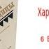 Глава 6 Великое чудо Аудиокнига Харка сын вождя Л Вельскопф Генрих Читает Р Халиков