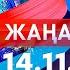 Жаңалықтар Күндізгі шығарылым 14 11 2024