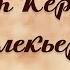 Чун лекьер я Мы орлы Флешмоб к Юбилейному вечеру Седагет Керимовой 26 12 2023г