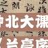 10分钟北大课堂看懂 兰亭序 10 Minutes Understanding The Best Calligraphy In The History Of China