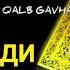 Энг гузал дуо Бақара сураси шайтондан панох бериб қалбни ёриштирувчи сура QALB GAVHARI